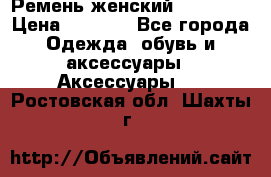 Ремень женский Richmond › Цена ­ 2 200 - Все города Одежда, обувь и аксессуары » Аксессуары   . Ростовская обл.,Шахты г.